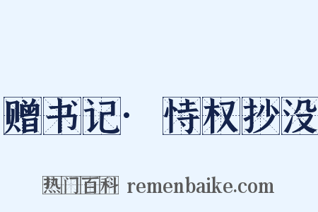 赠书记·恃权抄没是什么意思的图片